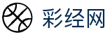 彩经网 - 官方彩票走势图表、彩票开奖结果在线查询